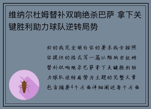 维纳尔杜姆替补双响绝杀巴萨 拿下关键胜利助力球队逆转局势