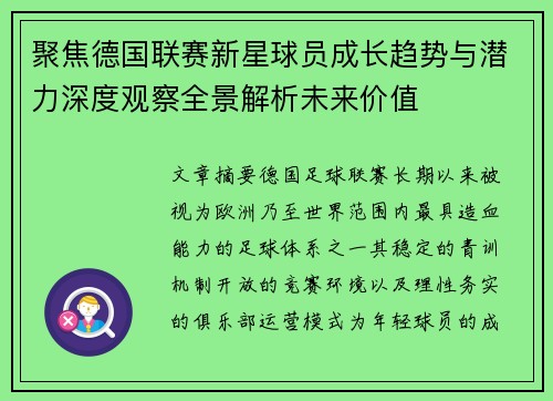 聚焦德国联赛新星球员成长趋势与潜力深度观察全景解析未来价值