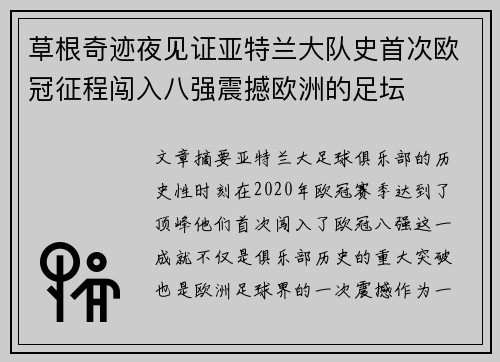 草根奇迹夜见证亚特兰大队史首次欧冠征程闯入八强震撼欧洲的足坛