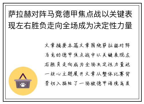 萨拉赫对阵马竞德甲焦点战以关键表现左右胜负走向全场成为决定性力量