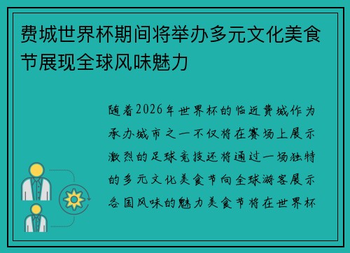 费城世界杯期间将举办多元文化美食节展现全球风味魅力