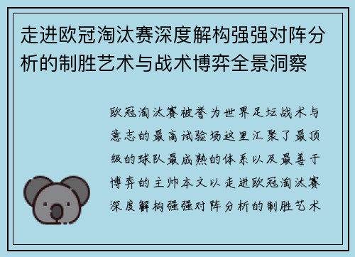 走进欧冠淘汰赛深度解构强强对阵分析的制胜艺术与战术博弈全景洞察