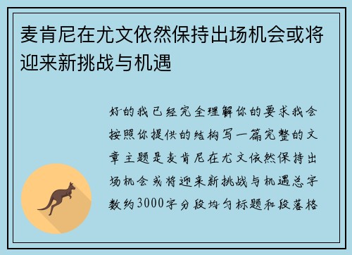 麦肯尼在尤文依然保持出场机会或将迎来新挑战与机遇