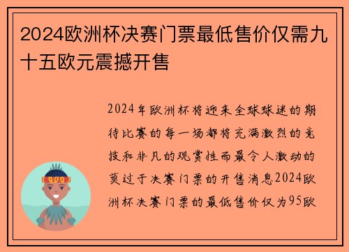 2024欧洲杯决赛门票最低售价仅需九十五欧元震撼开售