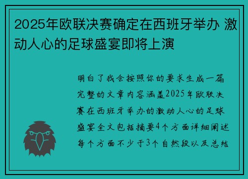 2025年欧联决赛确定在西班牙举办 激动人心的足球盛宴即将上演