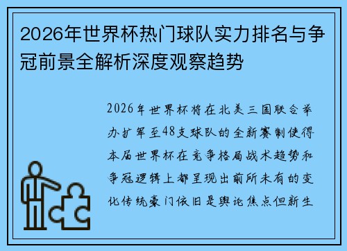 2026年世界杯热门球队实力排名与争冠前景全解析深度观察趋势