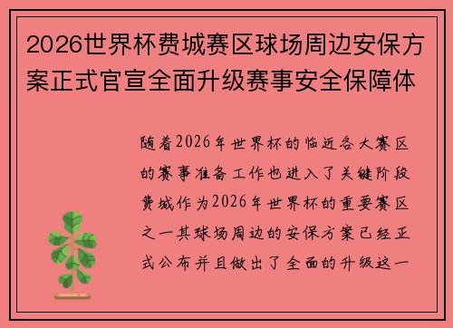 2026世界杯费城赛区球场周边安保方案正式官宣全面升级赛事安全保障体系