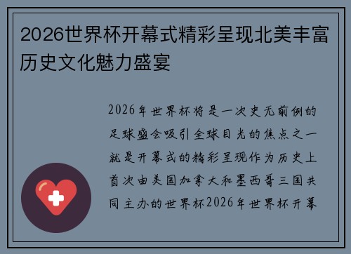 2026世界杯开幕式精彩呈现北美丰富历史文化魅力盛宴