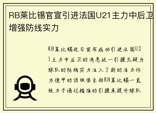 RB莱比锡官宣引进法国U21主力中后卫增强防线实力