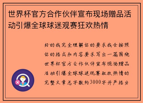 世界杯官方合作伙伴宣布现场赠品活动引爆全球球迷观赛狂欢热情