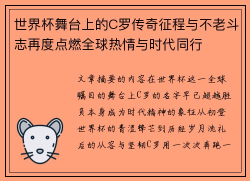 世界杯舞台上的C罗传奇征程与不老斗志再度点燃全球热情与时代同行