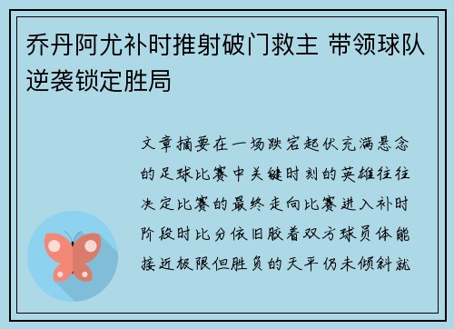 乔丹阿尤补时推射破门救主 带领球队逆袭锁定胜局