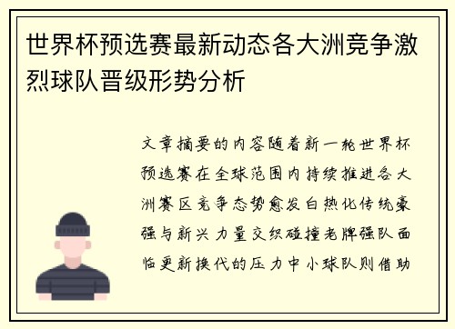 世界杯预选赛最新动态各大洲竞争激烈球队晋级形势分析