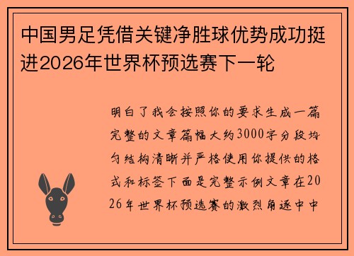 中国男足凭借关键净胜球优势成功挺进2026年世界杯预选赛下一轮