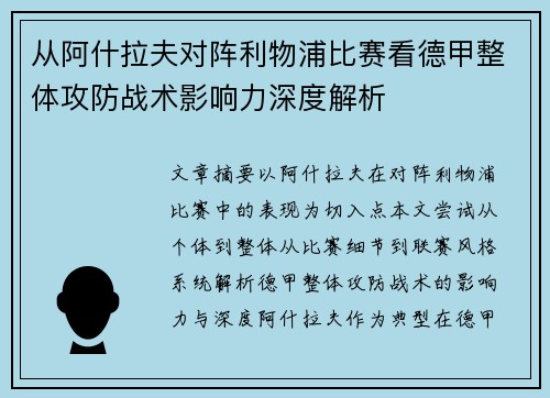 从阿什拉夫对阵利物浦比赛看德甲整体攻防战术影响力深度解析