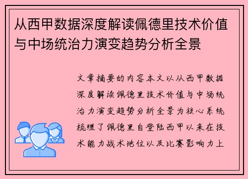 从西甲数据深度解读佩德里技术价值与中场统治力演变趋势分析全景