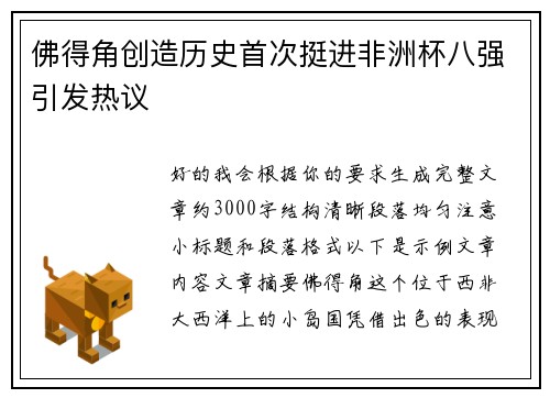 佛得角创造历史首次挺进非洲杯八强引发热议