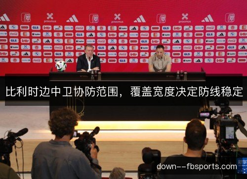 比利时边中卫协防范围，覆盖宽度决定防线稳定